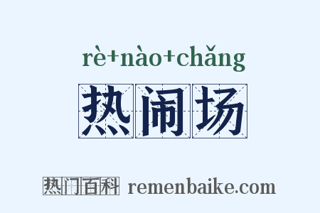 热闹场是什么意思的图片